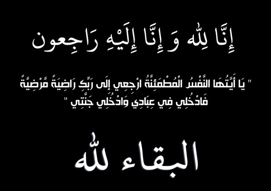 الحاج أحمد محمد الناعوقة الغيالين الجبور  أبو صالح في ذمة الله