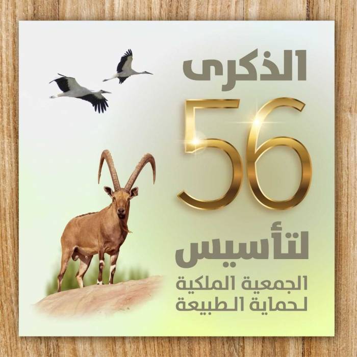 الجمعية الملكية لحماية الطبيعة تحتفل بذكرى تأسيسها الـ56