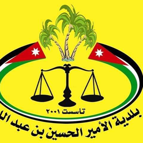 بلدية الأمير الحسين بن عبدالله تحذر المواطنين