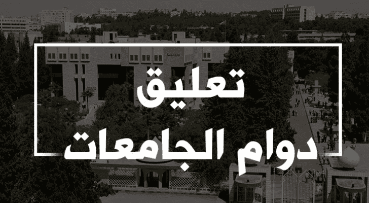 جامعتان تعلنان التحويل للتعليم عن بعد غداً