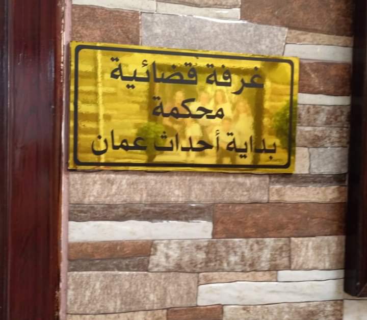 غرفة قضائية بمؤسسة الحسين للنظر بقضايا الدمج الاسري