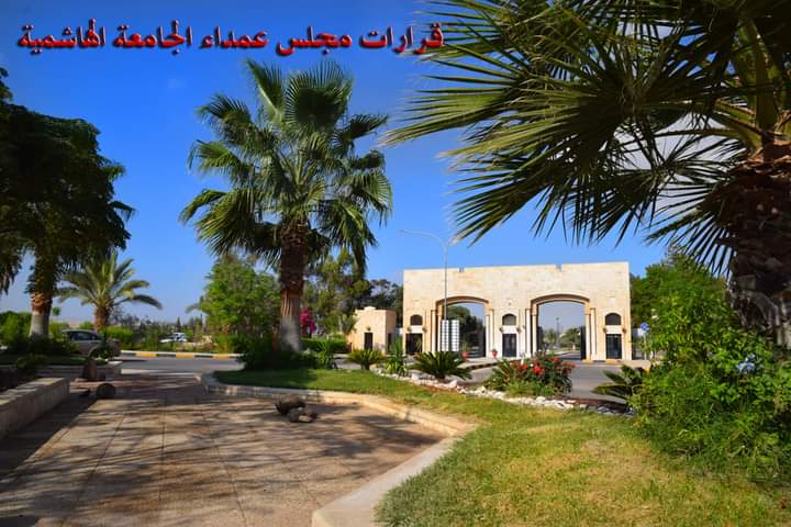 اهم قرارات مجلس عمداء الجامعة الهاشمية