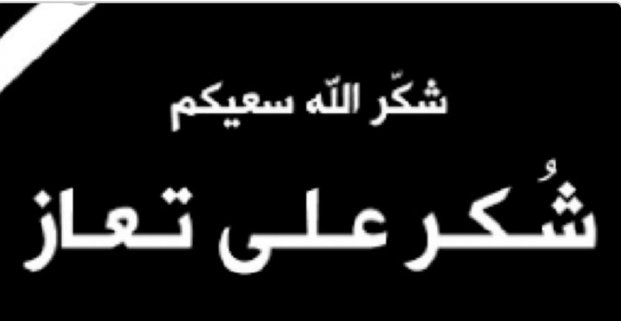 شكر على تعاز من الجبور....