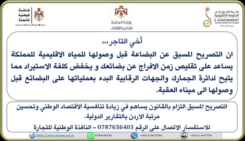 الجمارك تدعو إلى ضرورة التصريح المسبق عن البضائع قبل وصولها للمياه الإقليمية