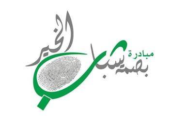 بصمة شباب الخير تستهدف 4 آلاف أسرة عفيفة