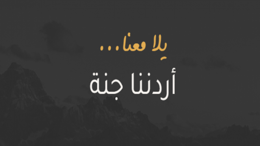 انطلاقة جديدة لبرنامج أردننا جنة بعد عيد الفطر