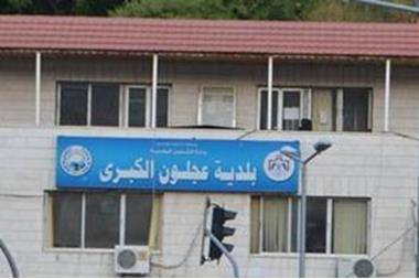 بلدية عجلون تباشر تنفيذ مشاريع خدمية