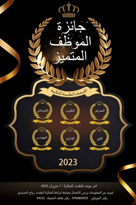 الخدمات الطبية الملكية تطلق جائزة الموظف المتميز…