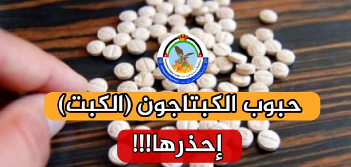 حقيقة حبوب الكبتاجون (الكبت)