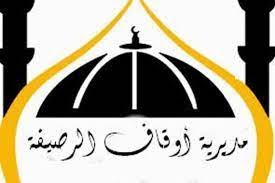 أوقاف الرصيفة تحتفي بليلة القدر وتكرم الفائزين بمسابقاتها الدينية