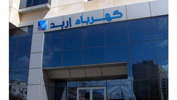كهرباء اربد: استقبال دفع الفواتير ليومي الجمعة والسبت بمركز شارع بغداد