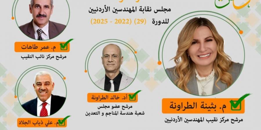 قائمة وطن في انتخابات نقابة المهندسين…. مهنية وكفاءة وخبرة مميزة في القطاع الهندسي