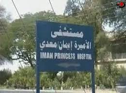 وزير الصحة يزور مستشفى الأميرة إيمان في الأغوار