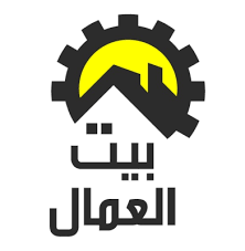 بيت العمال يصدر تقريره السنوي بمناسبة يوم العمال العالمي