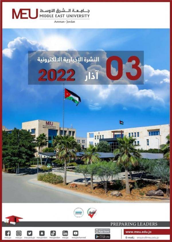 جامعة الشرق الأوسط تصدر العدد الثالث من نشرتها الإخبارية الإلكترونية