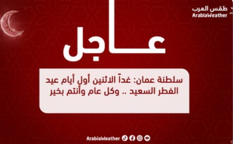 سلطنة عمان: غداً الاثنين أول أيام عيد الفطر السعيد .. وكل عام وأنتم بخير