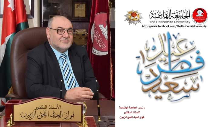 الدكتور الزبون يهنئ أسرة الجامعة الهاشمية بحلول عيد الفطر السعيد