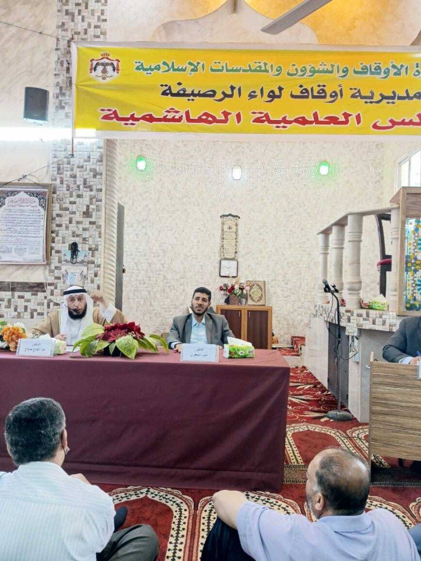 أوقاف الرصيفة تقيم المجلس العلمي الهاشمي الرابع