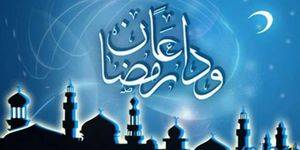 دعاء وداع شهر رمضان