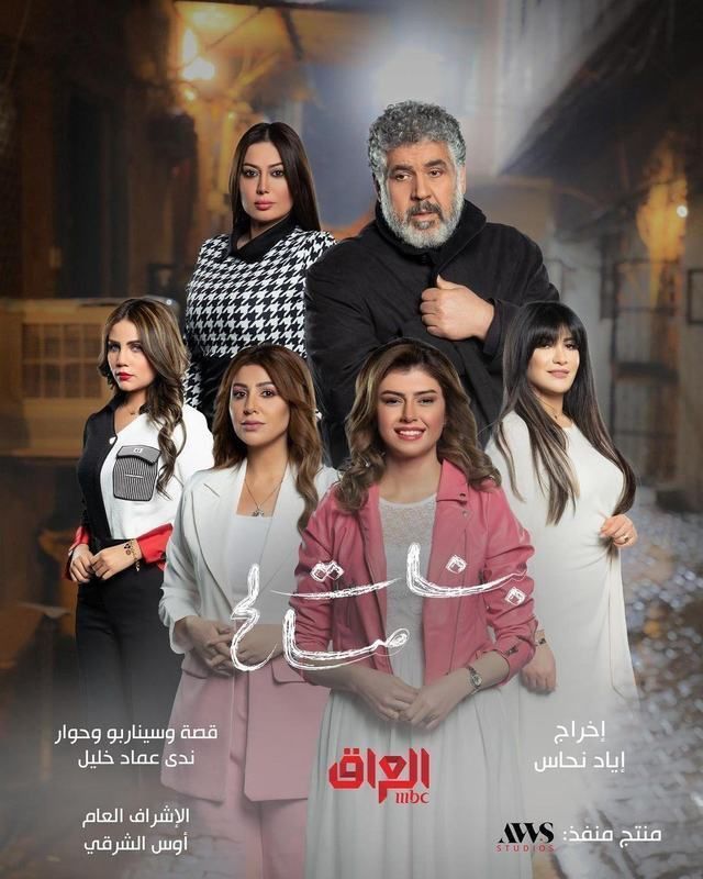 علي العتابي يكتب مسلسل   بنات صالح   يستعيد قوة الدراماالعراقية ويتنفس إبداع الفرات  به الصعداء