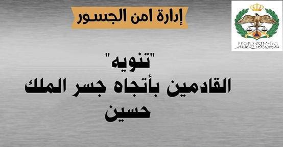 تنويه للقادمين للأردن عبر جسر الملك حسين