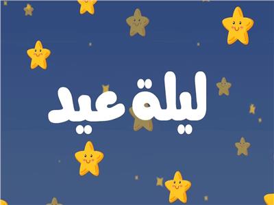 المعايطة تكتب ليلة عيد