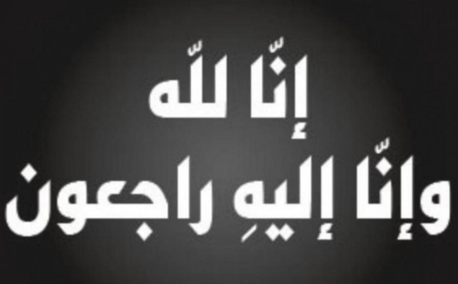 الجبور يعزي عائلة الهندي بوفاة والد الزميلة رانيا الهندي