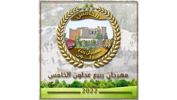 عشرات الأسر والأفراد والجمعيات تعلن عن مشاركتها بمهرجان ربيع عجلون الخامس