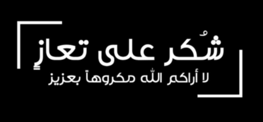 شكر على تعاز بوفاة المرحوم عوض الهندي