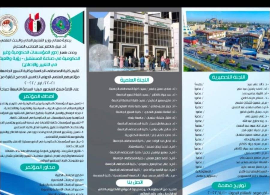 كلية المصطفى الجامعة وكلية النسور الجامعة تدعوان الباحثين من مختلف دول العالم للمشاركة في مؤتمرهما المدمج الخامس.