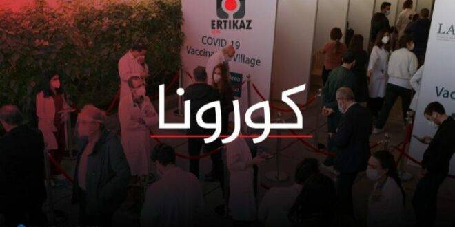 55 إصابة جديدة بفيروس كورونا في المغرب