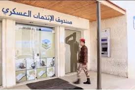 الإئتمان العسكري يرفع سقف التمويلات السكنية ويطلق جملة من التسهيلات