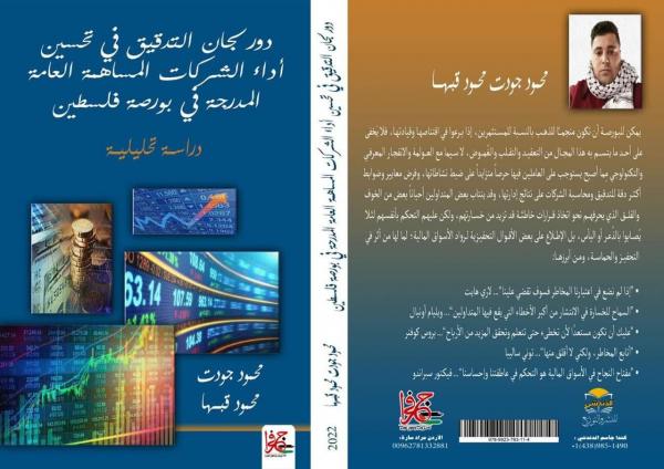 صدور كتاب لمحمود قبها حول دور لجان التدقيق في تحسين أداء الشركات