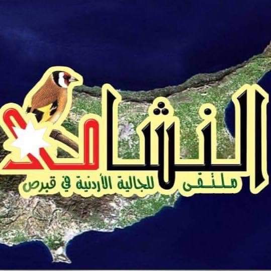 المومني رئيساً لملتقى نشامى قبرص التركية