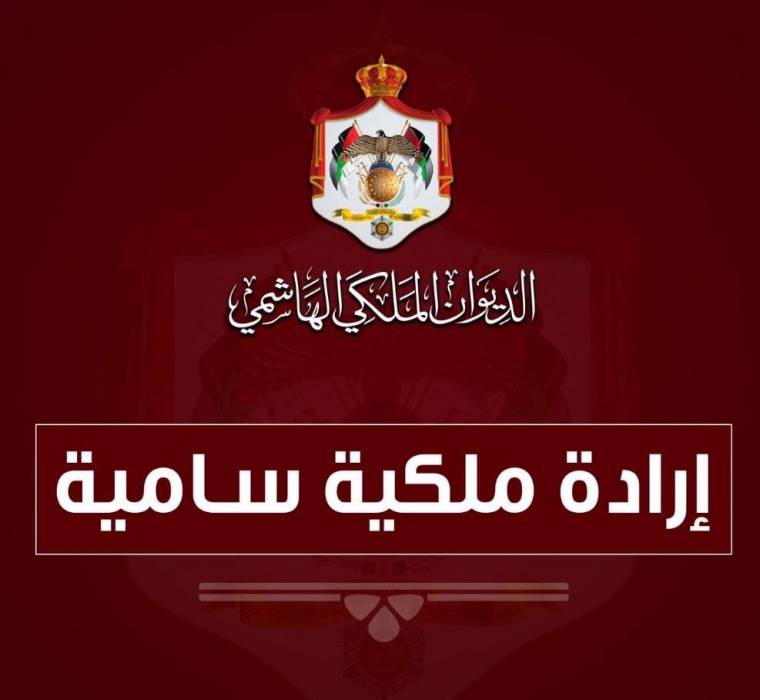 عاجل | ارادة ملكية السامية بفض الدورة العادية لمجلس الأمة