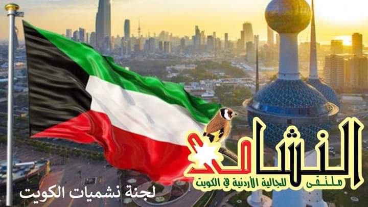 أبو حجلة رئيساً للجنة ملتقى نشميات الكويت