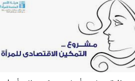 حوارية تبحث مشاركة المرأة في القطاعات الاقتصادية