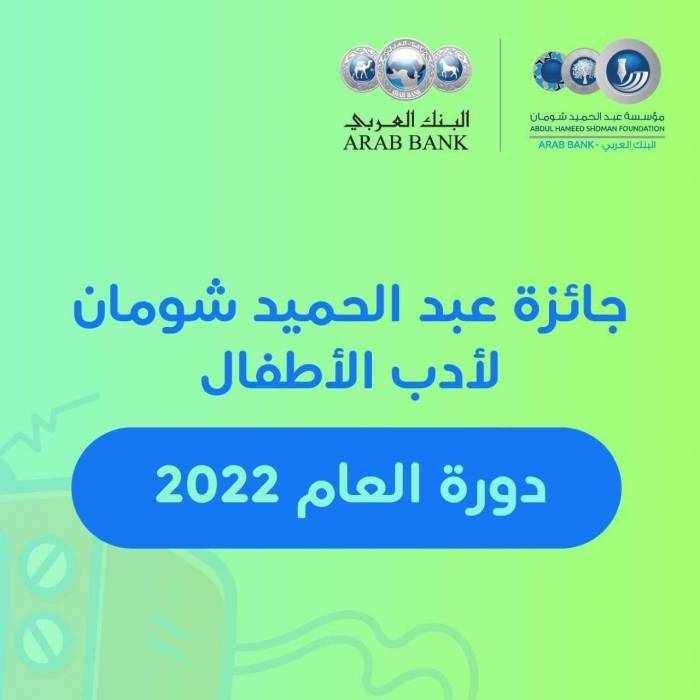 شومان تغلق باب التقدم لجائزة أدب الأطفال