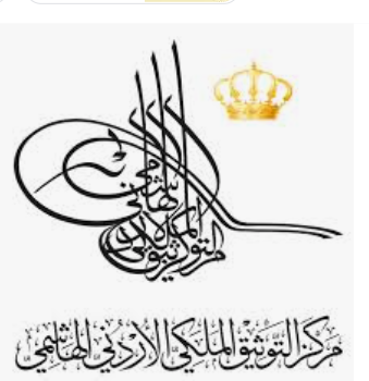 التوثيق الملكي يصدر كتاب البنوك الأردنية