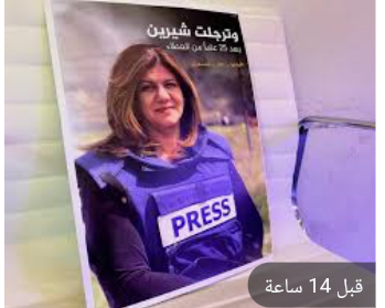 فاعليات أردنية تدين اغتيال الصحافية شيرين أبو عاقلة