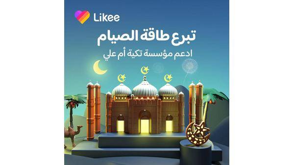 لايكي وتكيّة أم علي أطلقتا بنجاح حملة رمضان دعماً للعائلات المعوزة