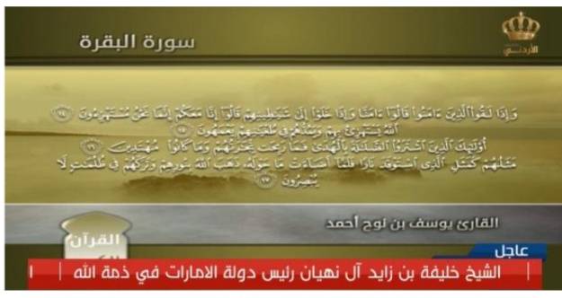 التلفزيون الأردني يقطع بثه المعتاد ويبث آيات من القرآن حدادا على الشيخ خليفة بن زايد