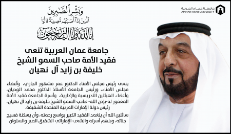 جامعة عمان العربية تنعى فقيد الأمة صاحب السمو الشيخ خليفة بن زايد آل نهيان