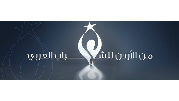 جائزة الملك عبدالله الثاني للانجاز والابداع الشبابي.. من الأردن للشباب العربي