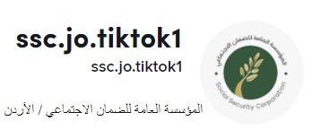 الضمان تطلق حسابها على موقع التواصل (تيك توك)