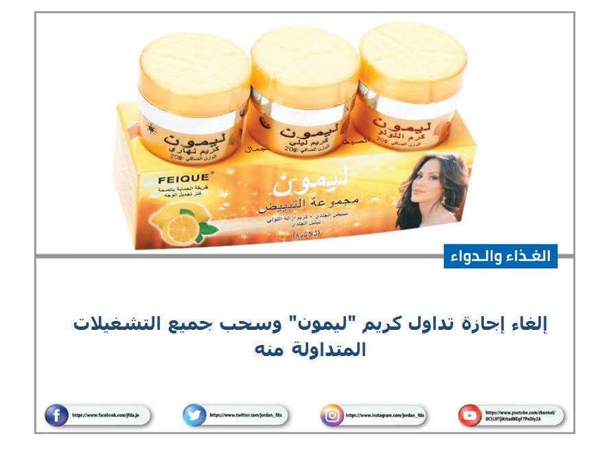 إلغاء إجازة تداول كريم ليمون وسحبه من السوق
