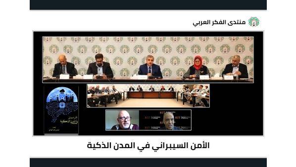 خبراء وأكاديميون يناقشون آفاق الأمن السيبراني في المدن الذكية