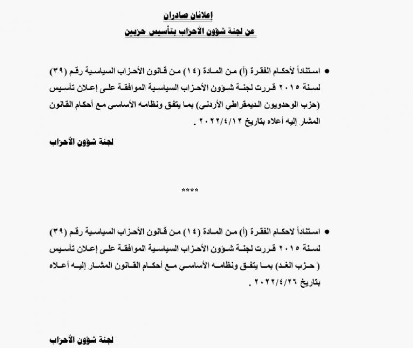 الموافقة على إعلان تأسيس حزبين جديدين