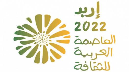 سمو الأميرة سناء عاصم تفتتح مهرجان المدينة الدولي في مركز زها إربد