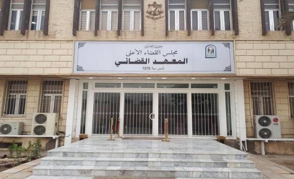 إعلان صادر عن المعهد القضائي الأردني